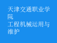 工程机械运用与维护