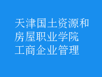 工商企业管理