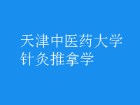 针灸推拿学