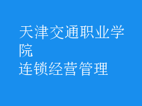 连锁经营管理