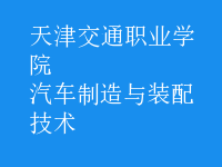 汽车制造与装配技术