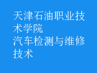 汽车检测与维修技术