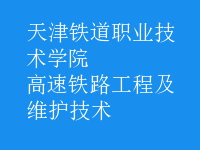 高速铁路工程及维护技术