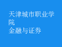 金融与证券