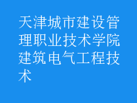 建筑电气工程技术