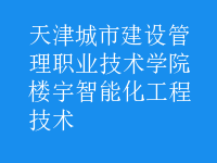 楼宇智能化工程技术