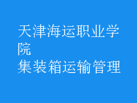 集装箱运输管理