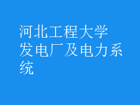 发电厂及电力系统