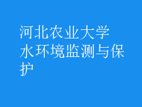 水环境监测与保护