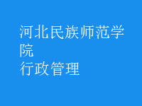 行政管理