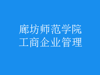 工商企业管理