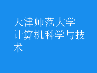 计算机科学与技术