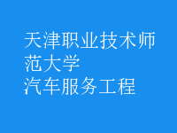 汽车服务工程