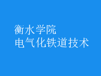 电气化铁道技术