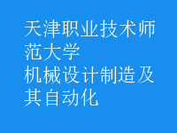 机械设计制造及其自动化