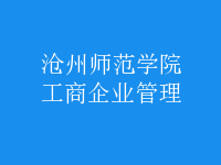 工商企业管理