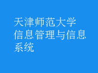 信息管理与信息系统