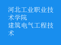 建筑电气工程技术