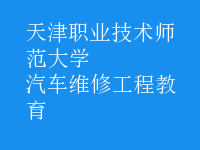 汽车维修工程教育