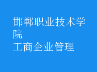 工商企业管理