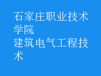 建筑电气工程技术