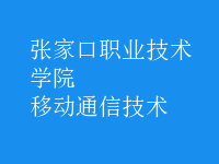 移动通信技术