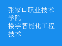 楼宇智能化工程技术