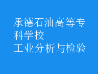 工业分析与检验