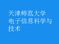 电子信息科学与技术