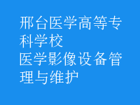 医学影像设备管理与维护