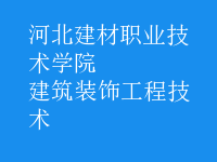 建筑装饰工程技术