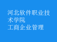 工商企业管理