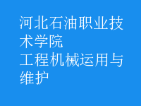 工程机械运用与维护