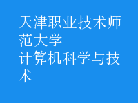 计算机科学与技术