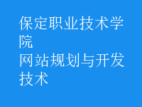 网站规划与开发技术