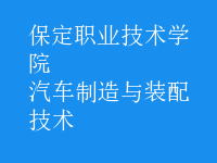 汽车制造与装配技术