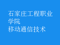 移动通信技术