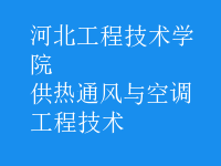 供热通风与空调工程技术