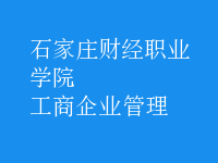 工商企业管理