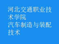 汽车制造与装配技术