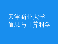 信息与计算科学