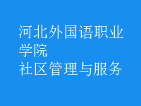 社区管理与服务