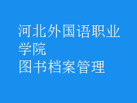 图书档案管理