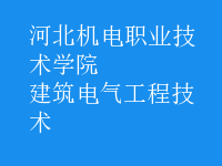 建筑电气工程技术