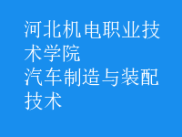 汽车制造与装配技术