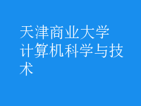 计算机科学与技术