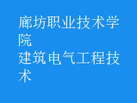 建筑电气工程技术