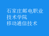 移动通信技术