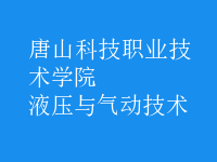 液压与气动技术