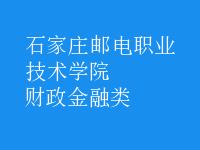 财政金融类